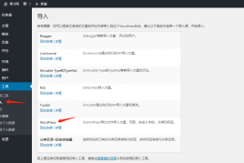 WP导入工具wordpress-importer.0.6.4【官方插件】