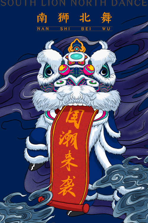 国潮风范吉祥物手绘插画新中国风传统文化中式海报