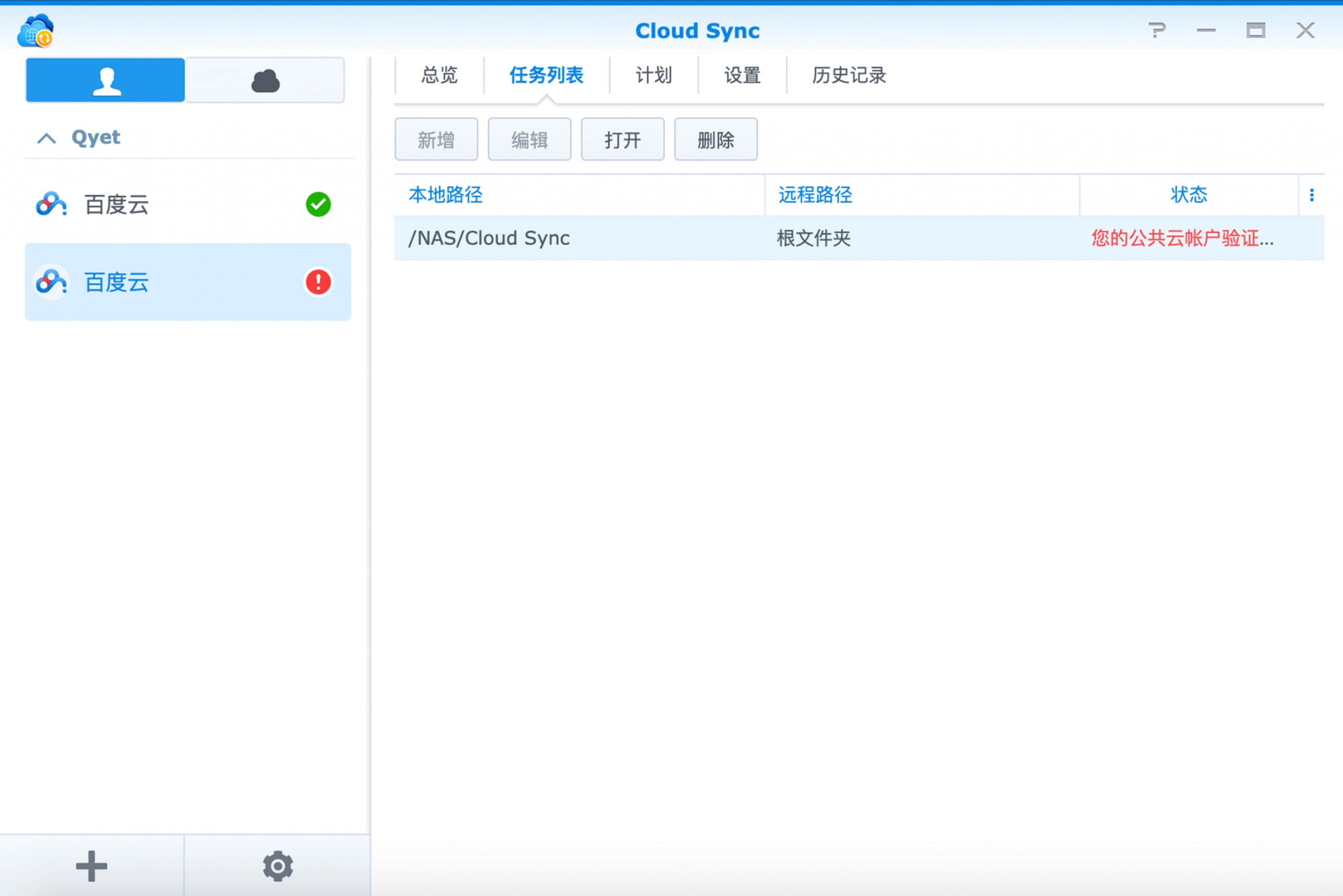 群晖Cloud Sync同步百度云遇到问题 提示：您的公共云帐户验证已被撤销或过期，请重新连接到该帐户。
